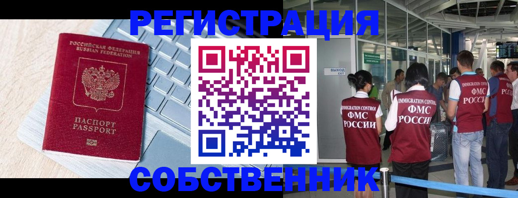 миграционный учет в Белово