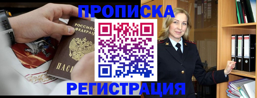 прописка законно в Белово