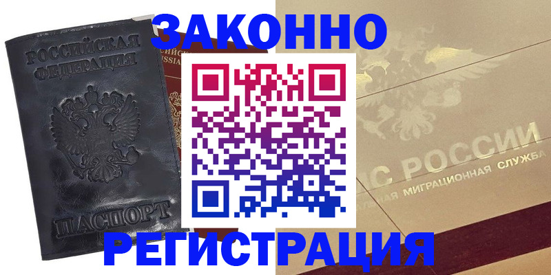 временная регистрация законно в Белово