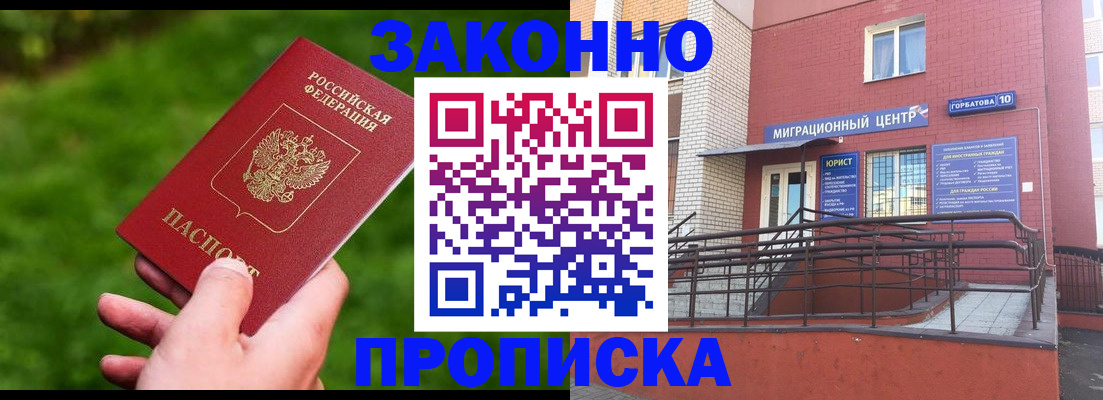 прописка законно в Белово